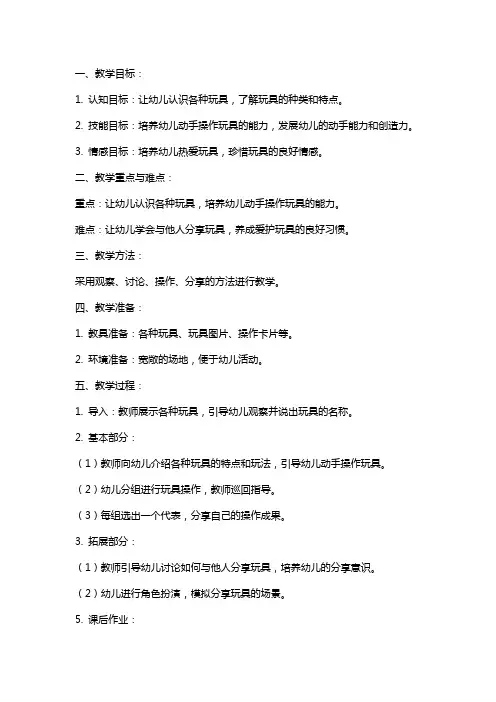 中班社会《玩具好朋友》教案