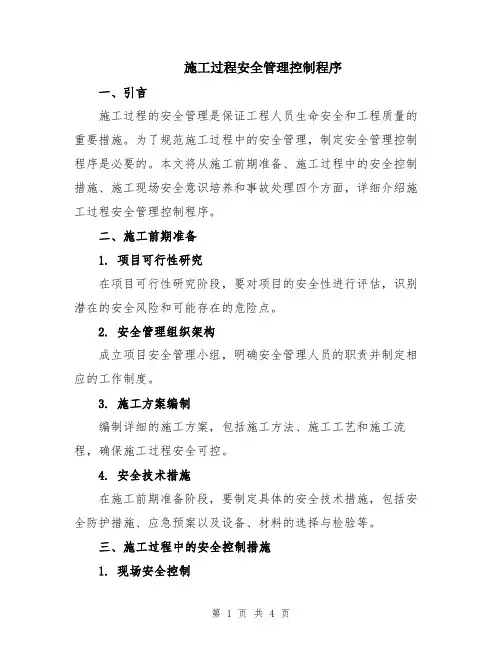 施工过程安全管理控制程序
