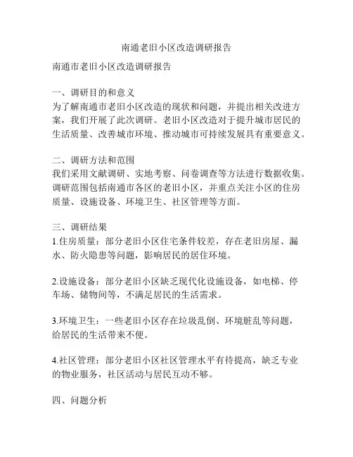 南通老旧小区改造调研报告