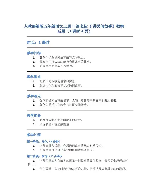 人教部编版五年级语文上册 口语交际《 讲民间故事》教案+反思(1课时4页)