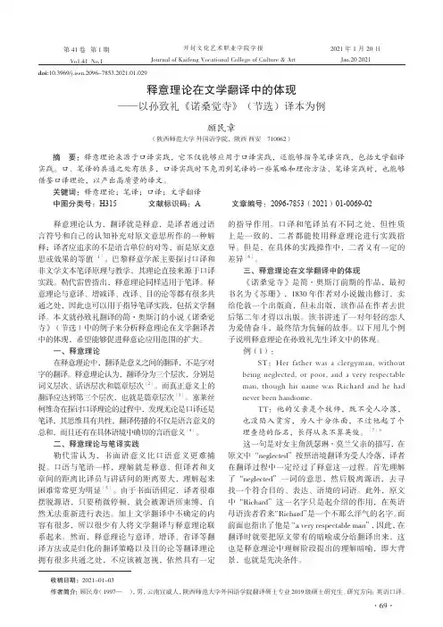 释意理论在文学翻译中的体现——以孙致礼《诺桑觉寺》(节选)译本为例