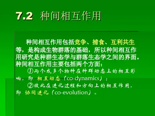 种间相互作用包括竞争、捕食、互利共生等,是构成生物群