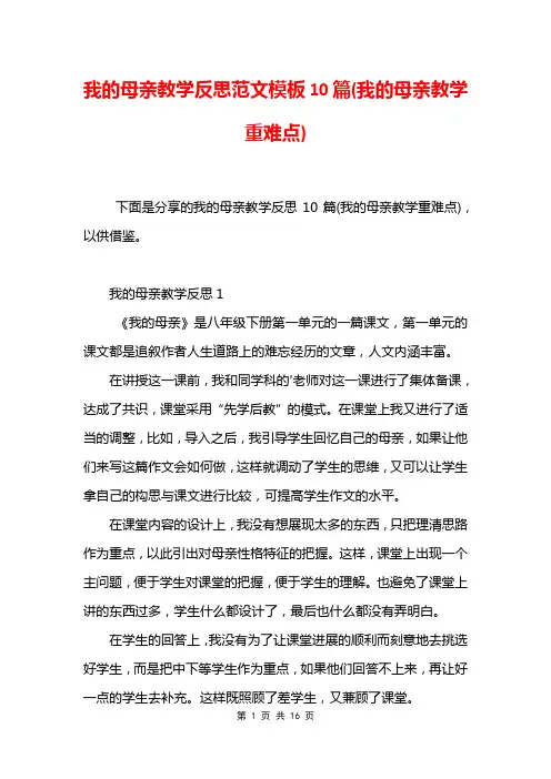我的母亲教学反思范文模板10篇(我的母亲教学重难点)