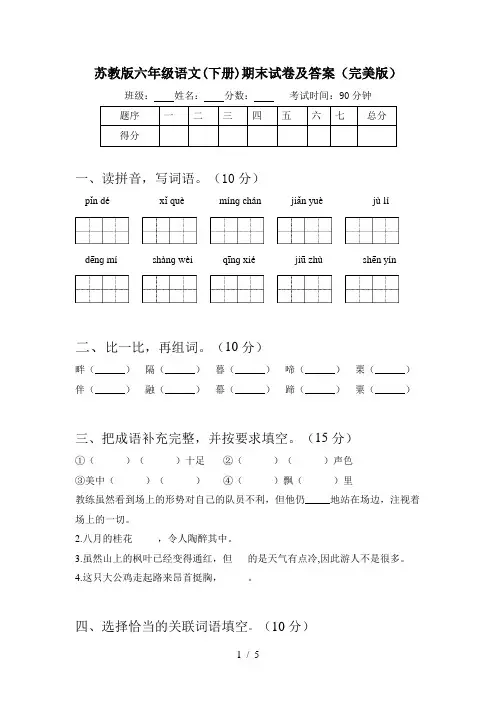 苏教版六年级语文(下册)期末试卷及答案(完美版)
