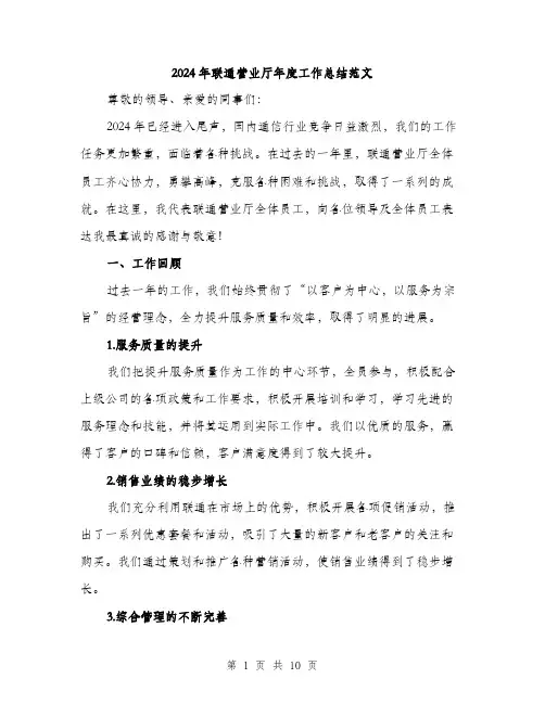 2024年联通营业厅年度工作总结范文（三篇）