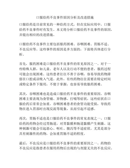 口服给药不良事件原因分析及改进措施