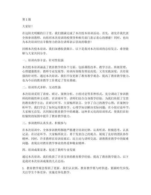 学校校本培训总结发言稿(3篇)