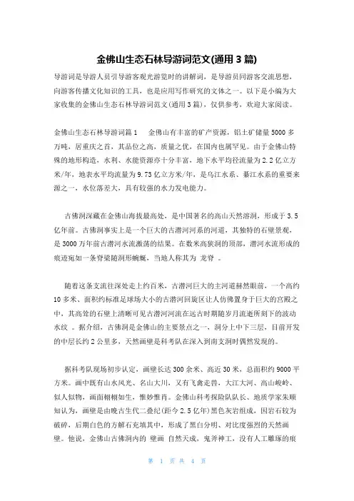 金佛山生态石林导游词范文(通用3篇)