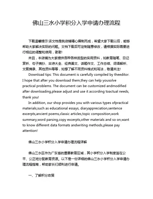 佛山三水小学积分入学申请办理流程