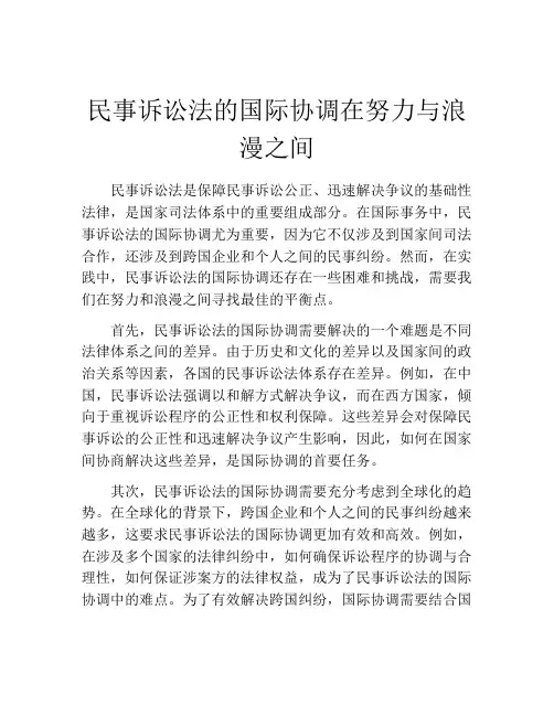 民事诉讼法的国际协调在努力与浪漫之间