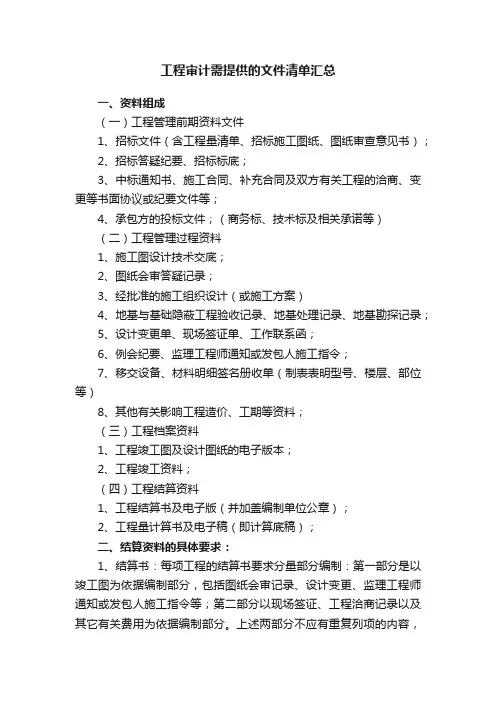 工程审计需提供的文件清单汇总
