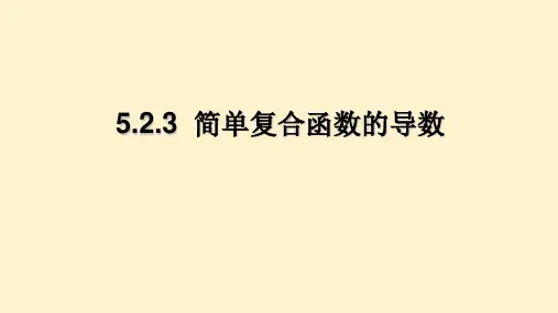 5.2.3简单复合函数的导数课件(人教版)