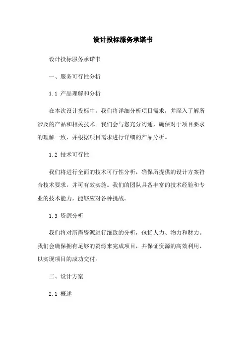 设计投标服务承诺书
