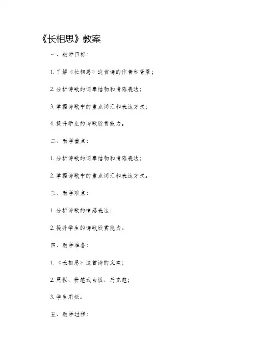 《长相思》市公开课获奖教案省名师优质课赛课一等奖教案