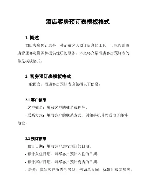 酒店客房预订表模板格式
