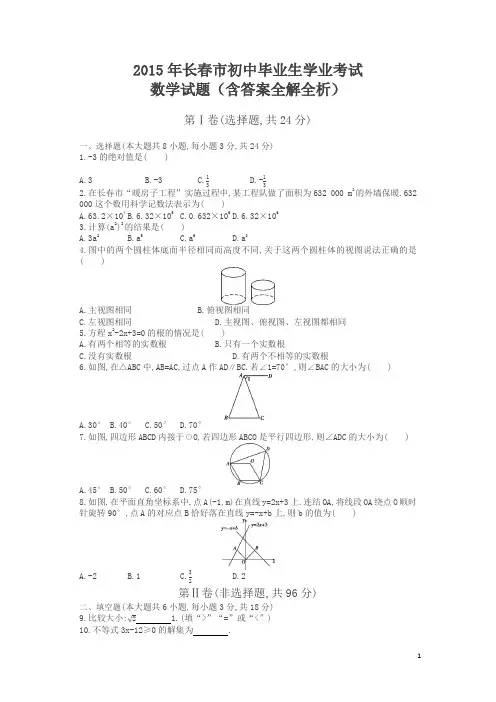 2015年长春数学中考试卷+答案