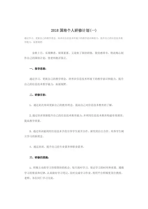 2018国培个人研修计划两篇