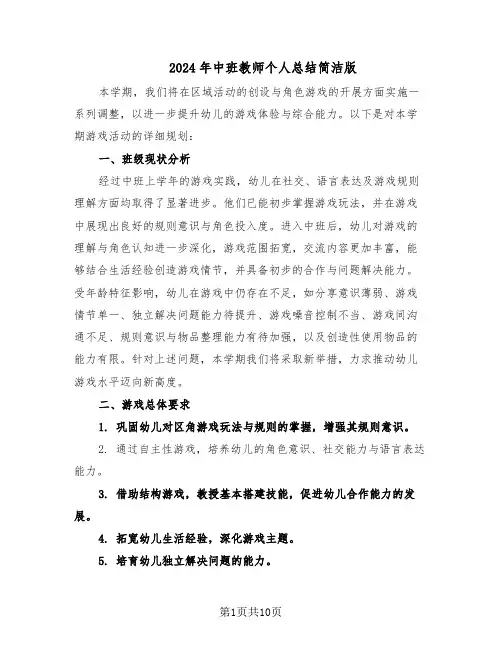 2024年中班教师个人总结简洁版（四篇）