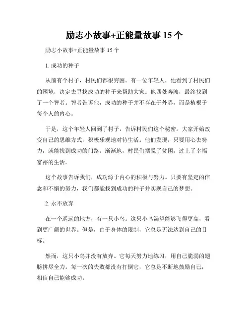 励志小故事+正能量故事15个