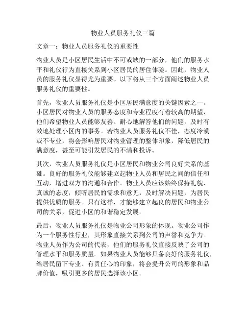 物业人员服务礼仪三篇
