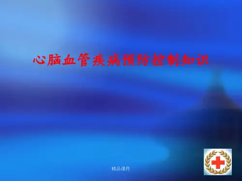 心脑血管疾病预防控制知识ppt课件