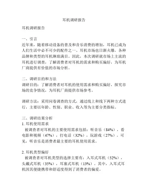 耳机调研报告