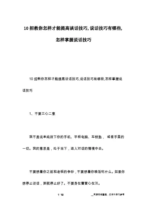 10招教你怎样才能提高谈话技巧,说话技巧有哪些,怎样掌握说话技巧