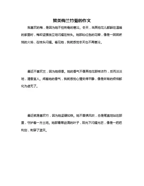 赞美梅兰竹菊的作文