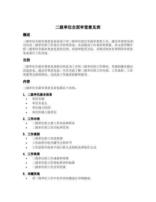 二级单位全面审查意见表