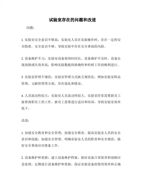 试验室存在的问题和改进