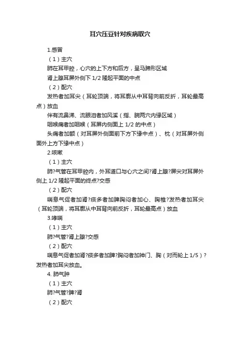 耳穴压豆针对疾病取穴