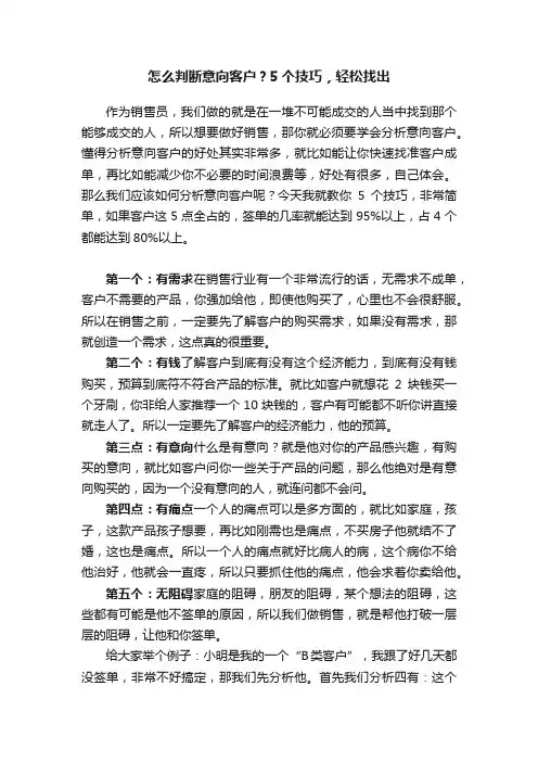 怎么判断意向客户？5个技巧，轻松找出