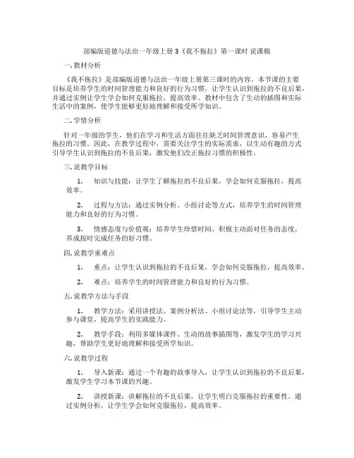 部编版道德与法治一年级上册3《我不拖拉》第一课时说课稿