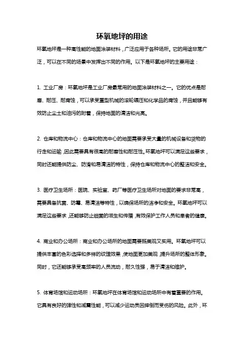环氧地坪的用途