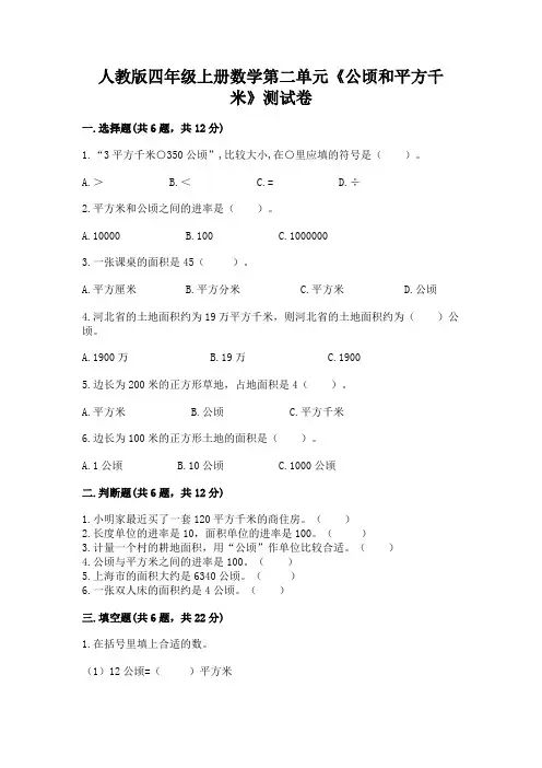 人教版四年级上册数学第二单元《公顷和平方千米》测试卷及答案1套