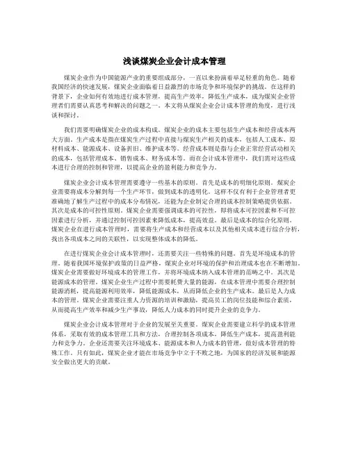 浅谈煤炭企业会计成本管理