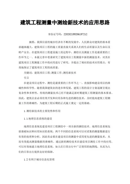 建筑工程测量中测绘新技术的应用思路