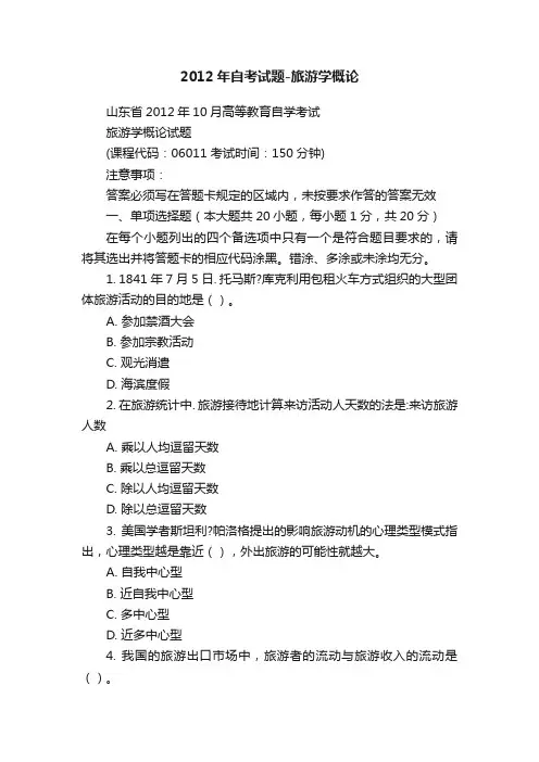 2012年自考试题-旅游学概论