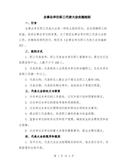 企事业单位职工代表大会实施细则