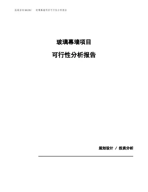 玻璃幕墙项目可行性分析报告(模板参考范文)