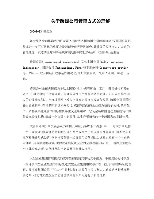 关于跨国公司管理方式的理解