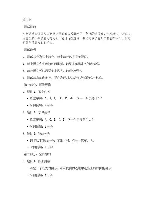人工智能小孩智商测试题(3篇)