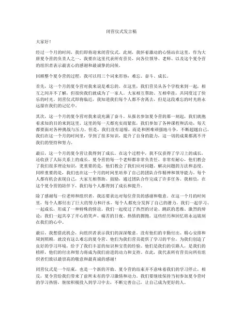 闭营仪式发言稿