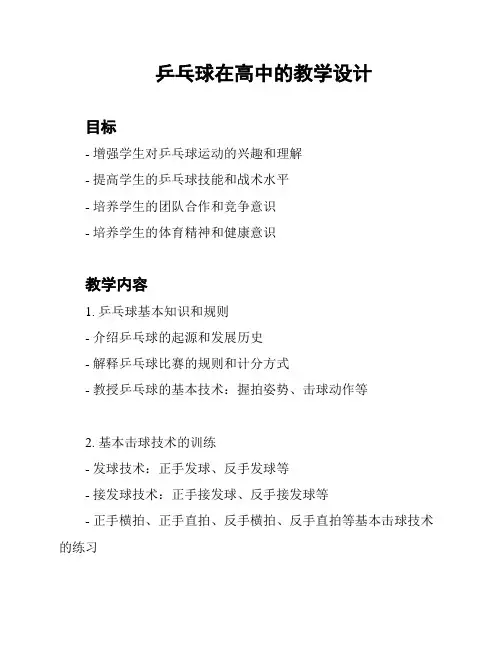 乒乓球在高中的教学设计