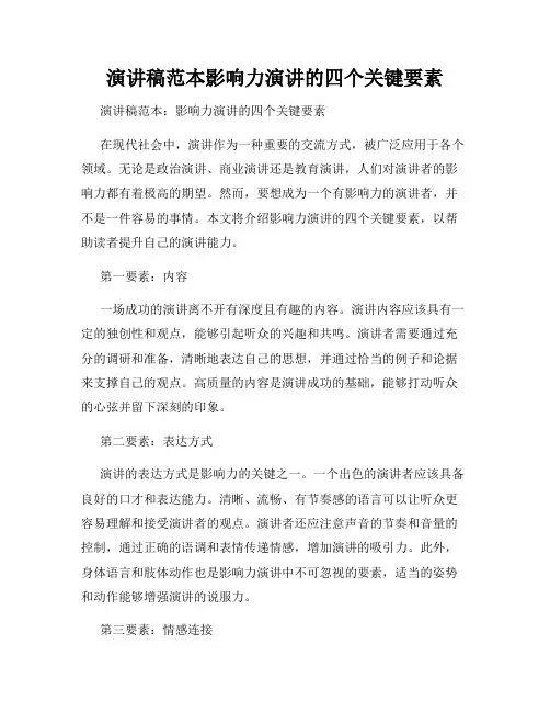 演讲稿范本影响力演讲的四个关键要素