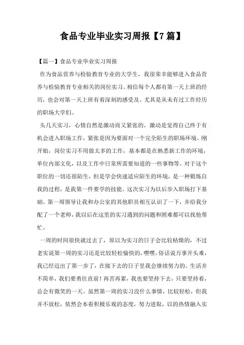 食品专业毕业实习周报【7篇】
