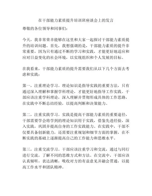 在干部能力素质提升培训班座谈会上的发言