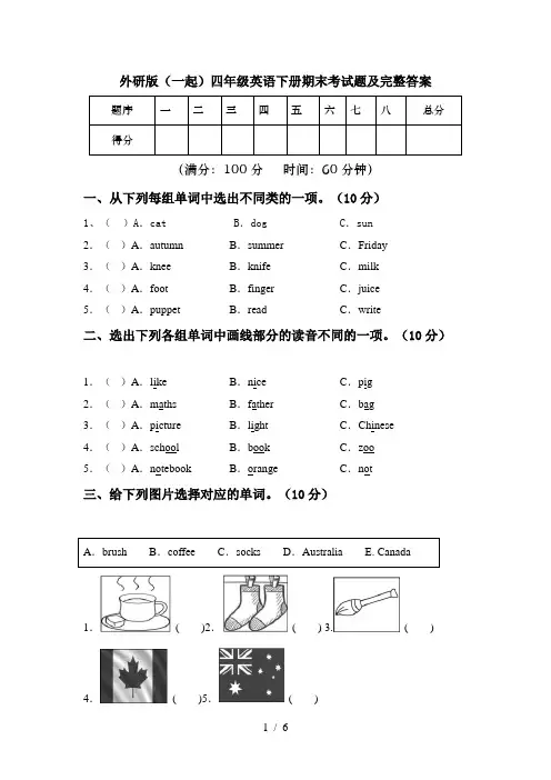 外研版(一起)四年级英语下册期末考试题及完整答案