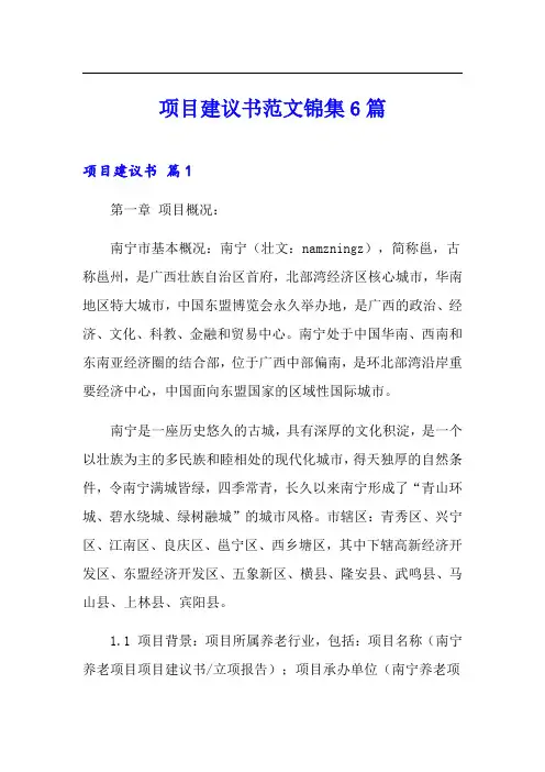 项目建议书范文锦集6篇