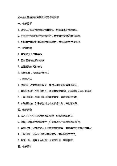 初中生心理健康教育教案托起你的梦想